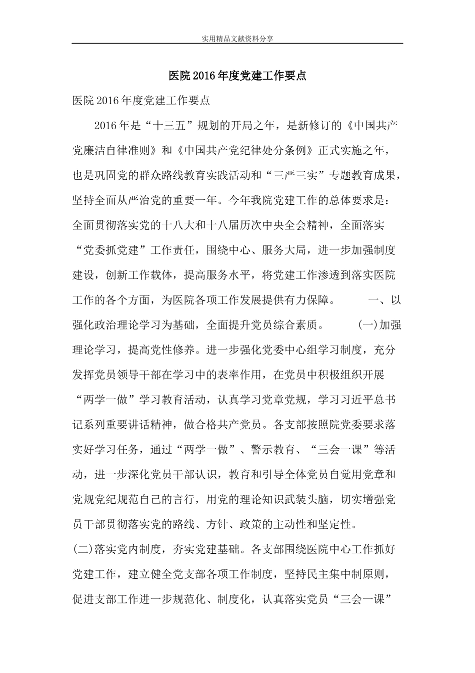 医院2016年度党建工作要点_第1页