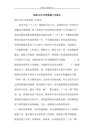 医院2016年度党建工作要点
