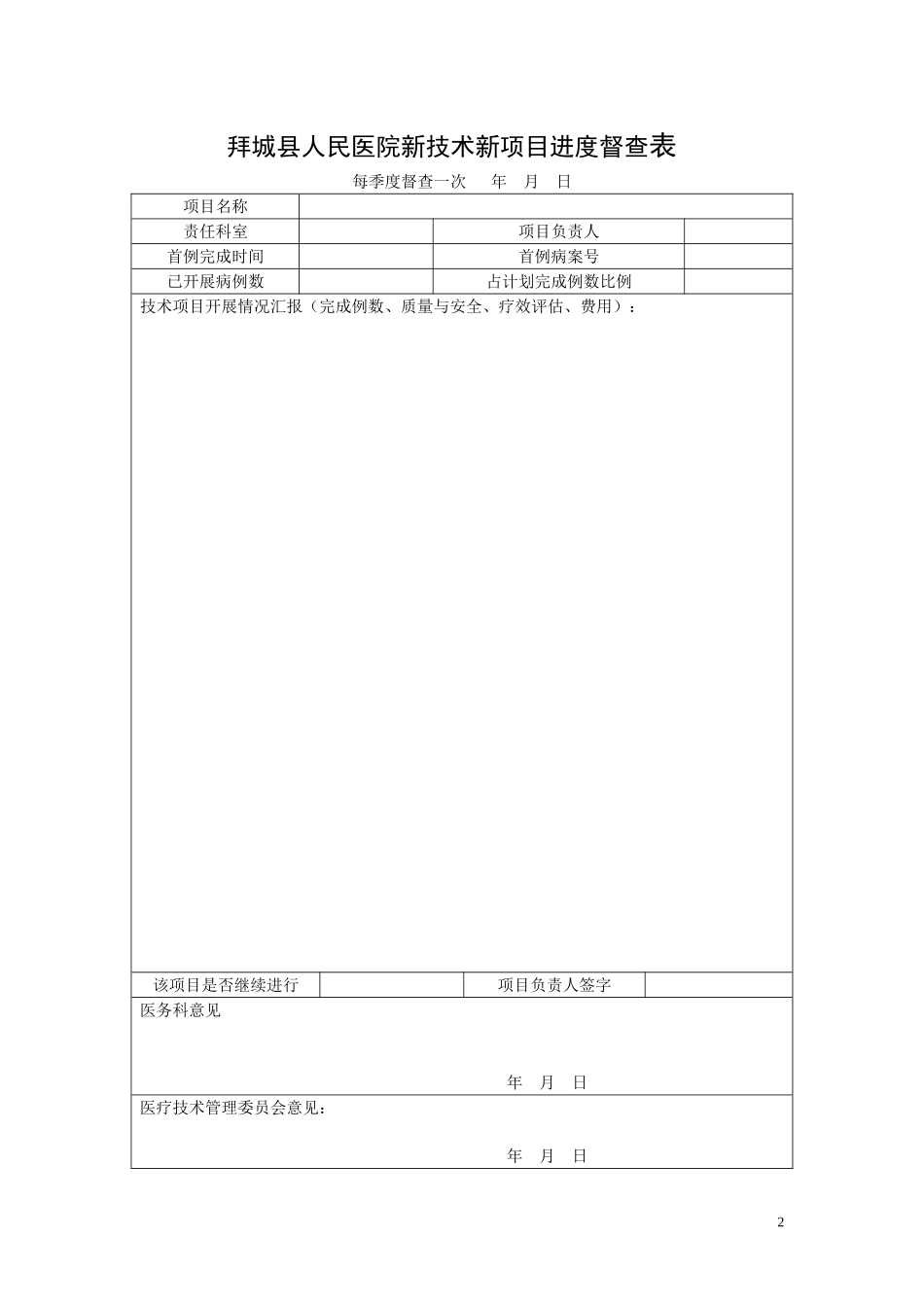 医院2015年新技术新项目申报表_第2页