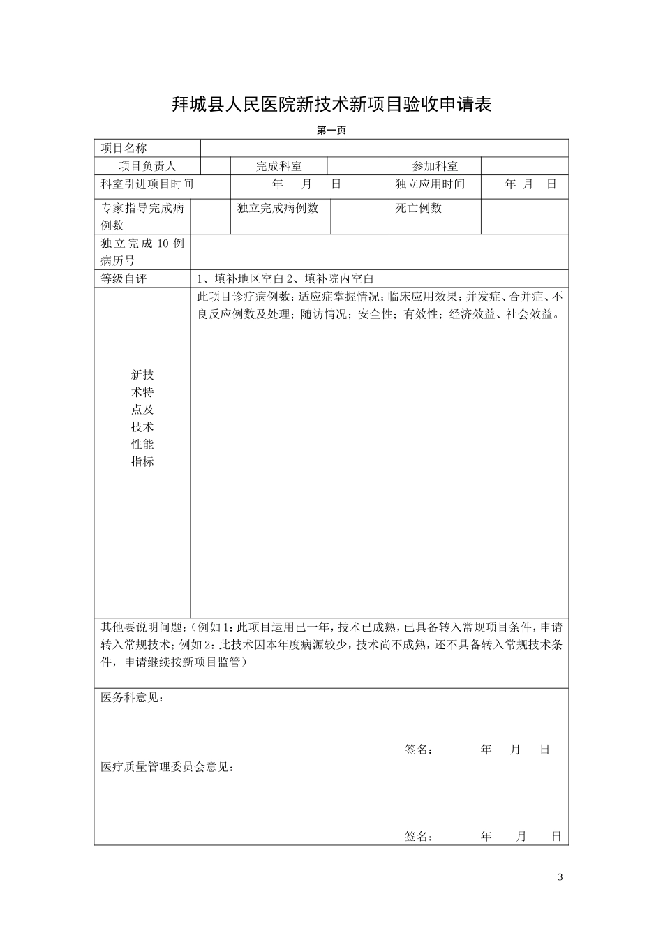 医院2015年新技术新项目申报表_第3页
