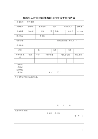 医院2015年新技术新项目申报表