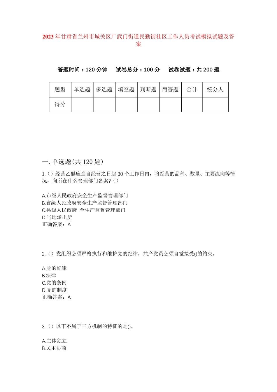 精品省兰州市城关区广武门街道民勤街社区工作人员考试模拟试题及答案_第1页