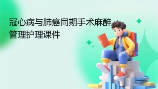 冠心病与肺癌同期手术麻醉管理护理课件