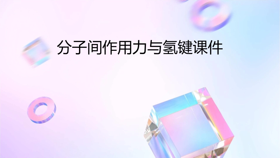 分子间作用力与氢键课件_第1页
