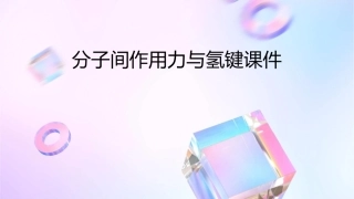 分子间作用力与氢键课件