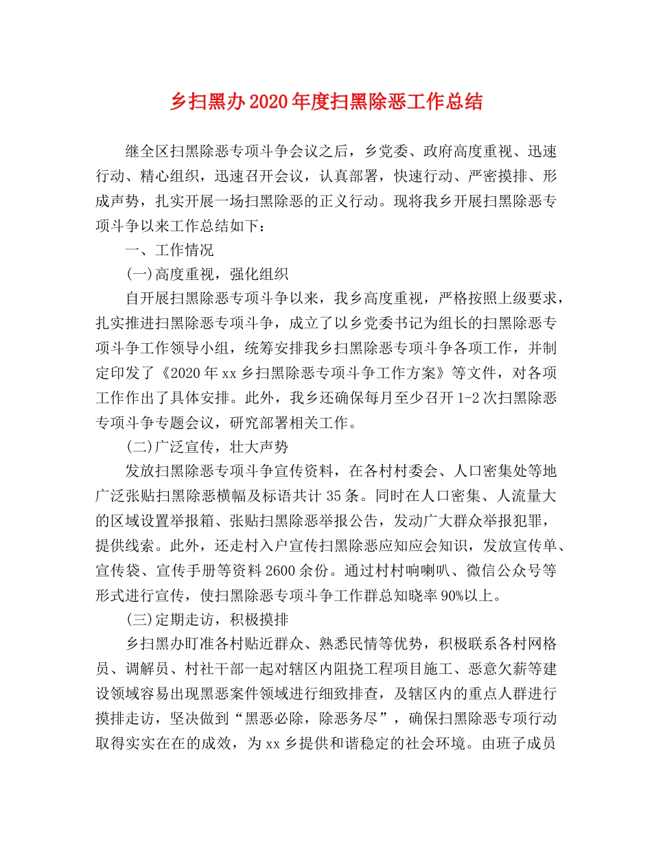 乡扫黑办2024年度扫黑除恶工作总结 _第1页