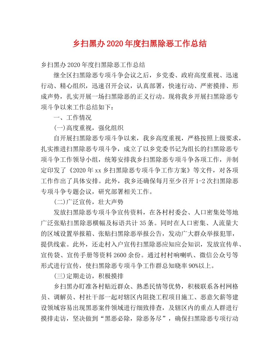 乡扫黑办2024年度扫黑除恶工作总结 (2) _第1页