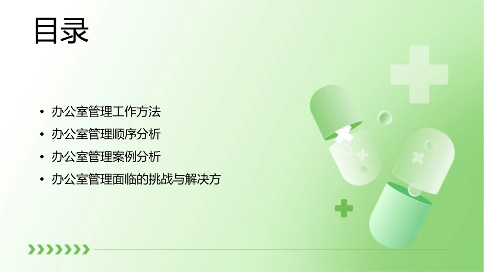 办公室管理工作方法与顺序分析课件_第2页