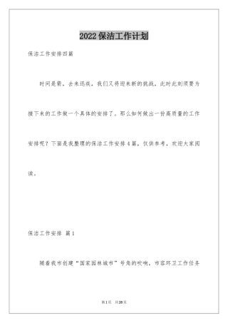 2024保洁工作计划_22