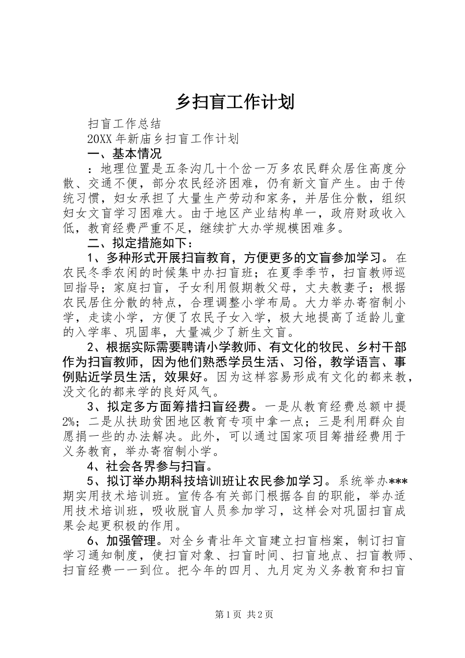 乡扫盲工作计划_第1页