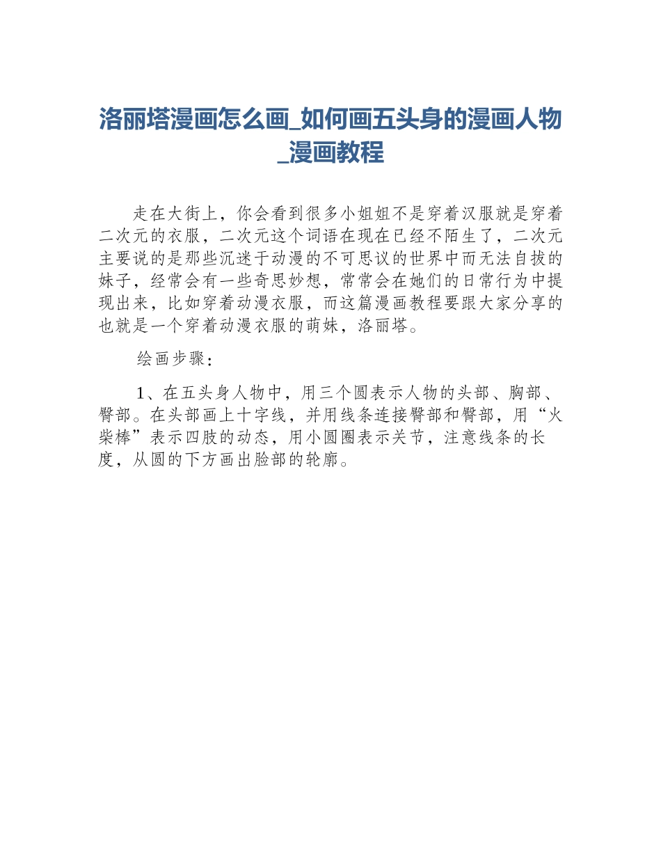 洛丽塔漫画怎么画_如何画五头身的漫画人物_漫画教程_第1页