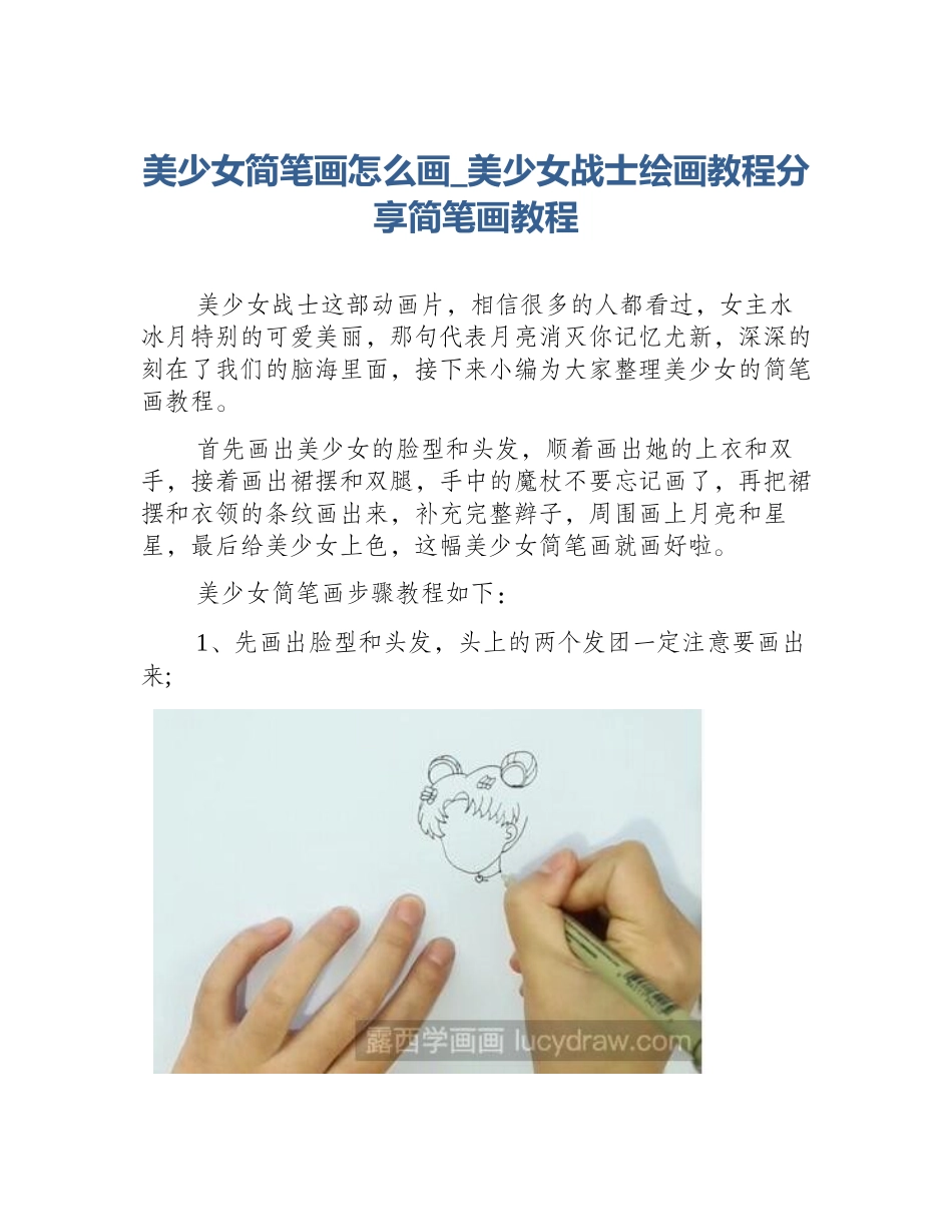 美少女简笔画怎么画_美少女战士绘画教程分享简笔画教程_第1页