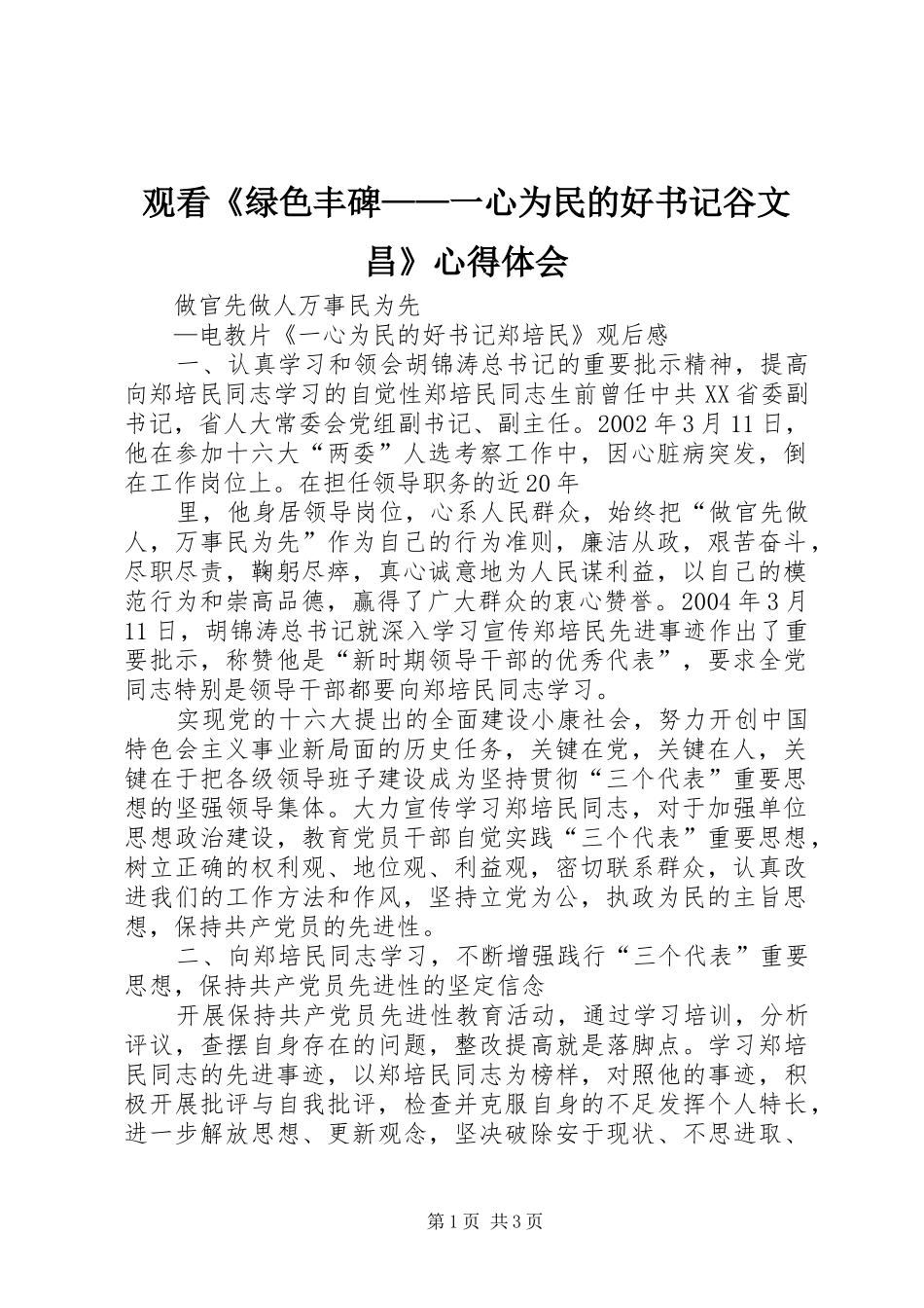 观看《绿色丰碑——一心为民的好书记谷文昌》心得体会 _第1页