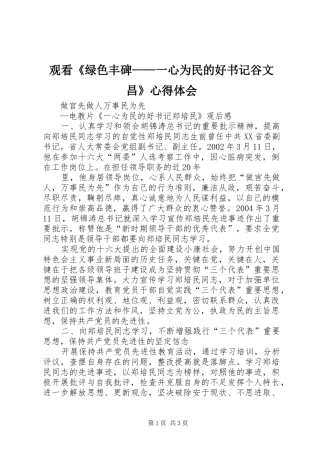 观看《绿色丰碑——一心为民的好书记谷文昌》心得体会 