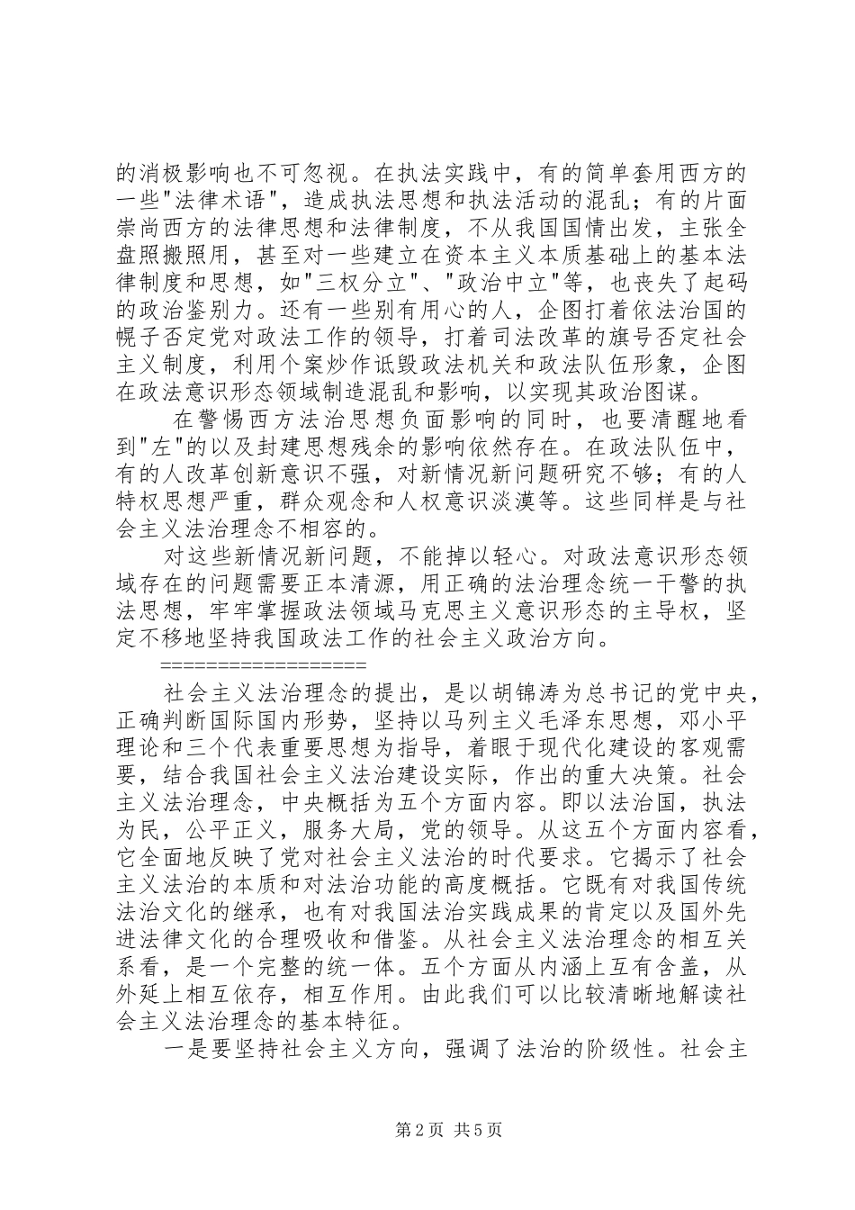 社会主义法治理念学习体会 _第2页