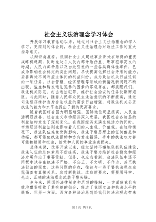 社会主义法治理念学习体会 