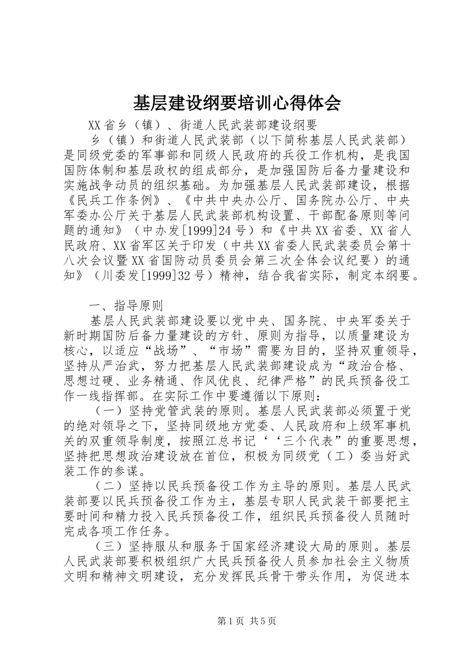 基层建设纲要培训心得体会 _第1页