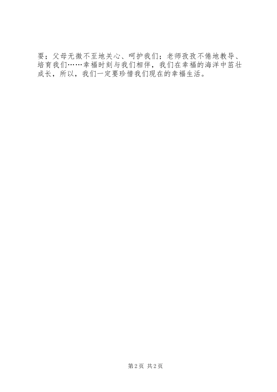读《开学第一课——幸福》有感大全 _第2页