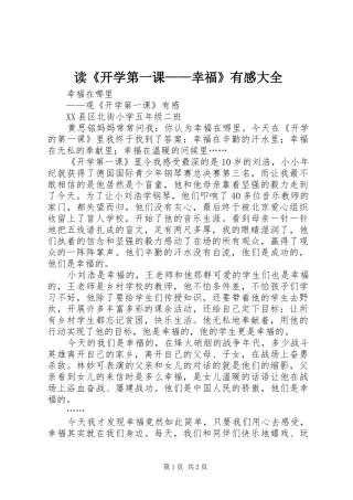 读《开学第一课——幸福》有感大全 