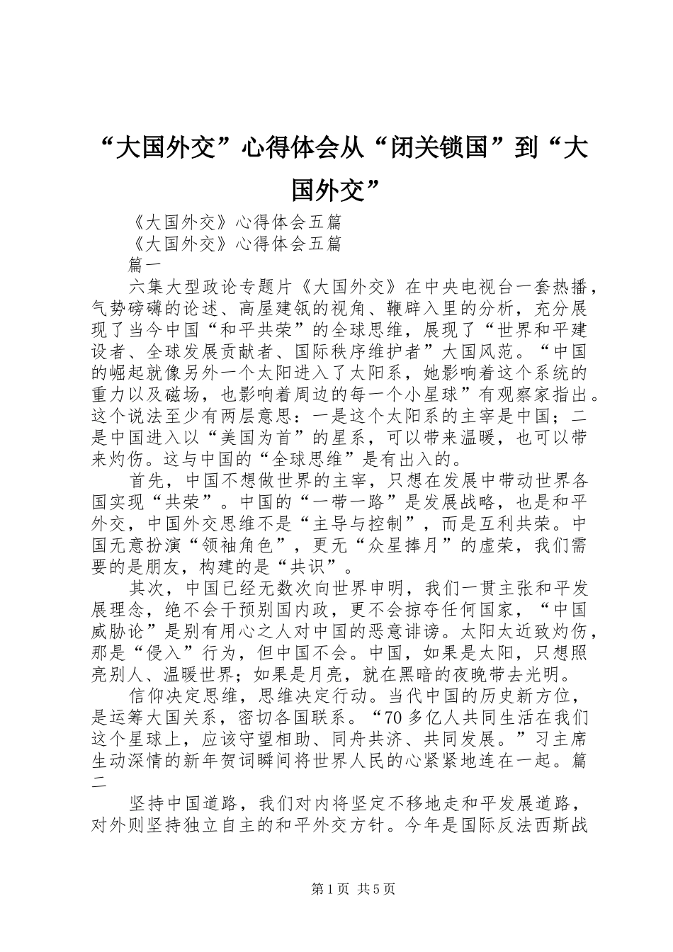 “大国外交”心得体会从“闭关锁国”到“大国外交”_1 _第1页