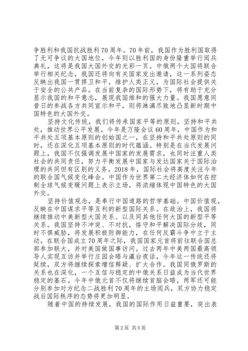 “大国外交”心得体会从“闭关锁国”到“大国外交”_1 _第2页
