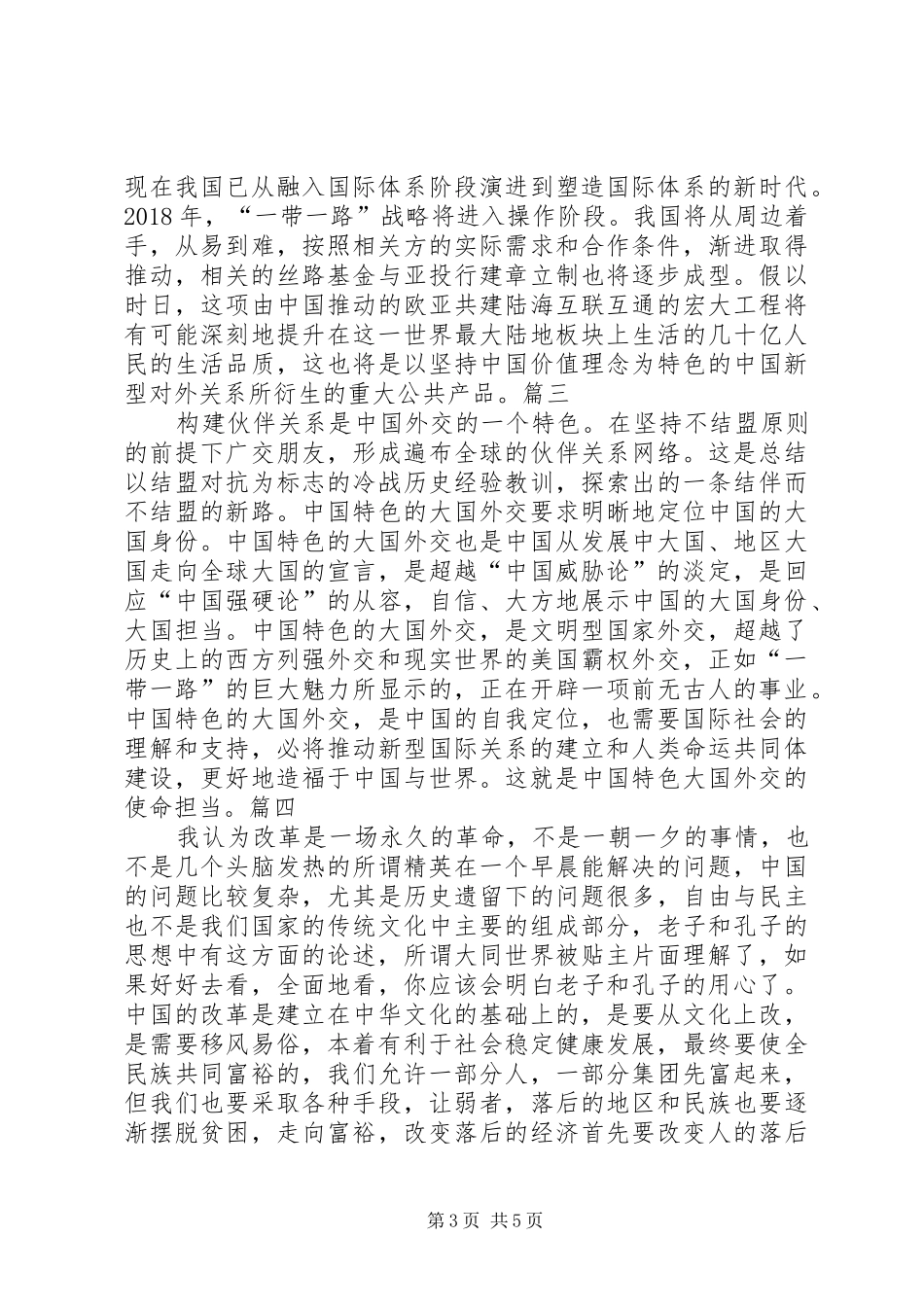 “大国外交”心得体会从“闭关锁国”到“大国外交”_1 _第3页