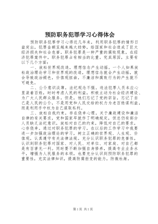 预防职务犯罪学习心得体会 