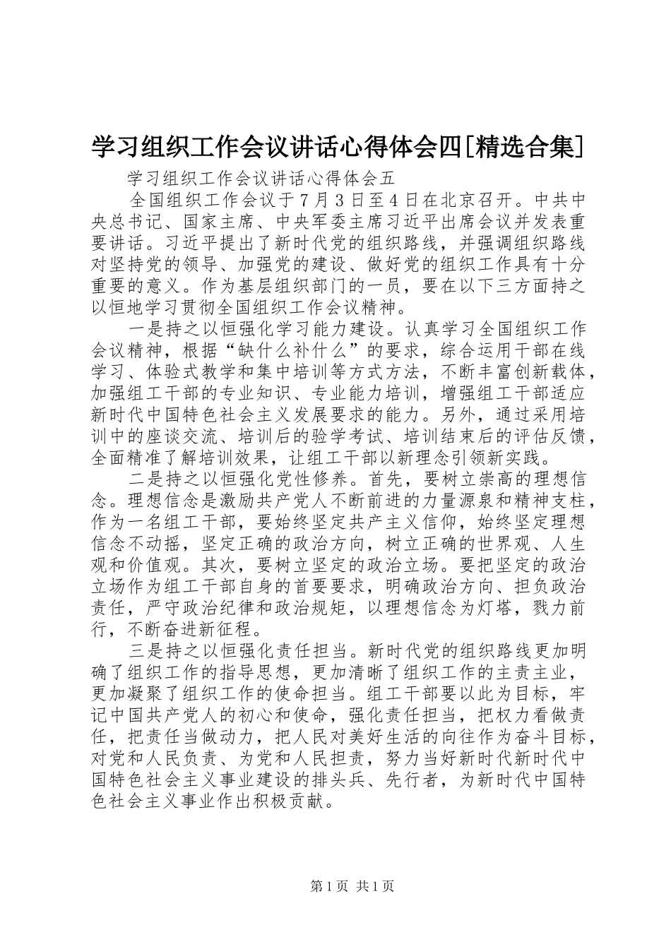 学习组织工作会议讲话心得体会四[精选合集] _第1页