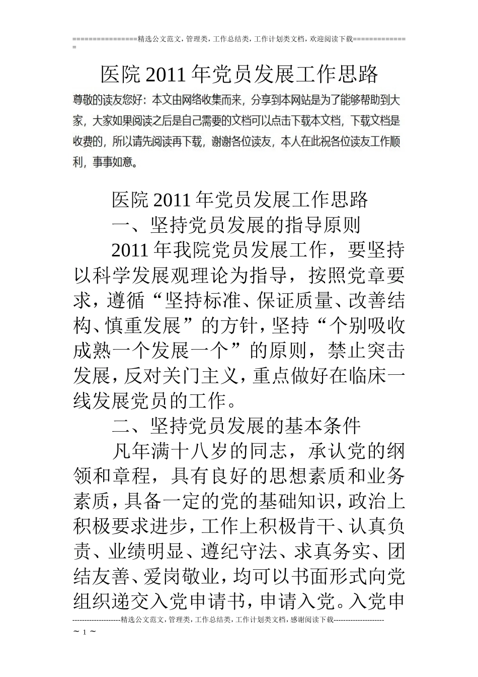 医院11年党员发展工作思路_第1页