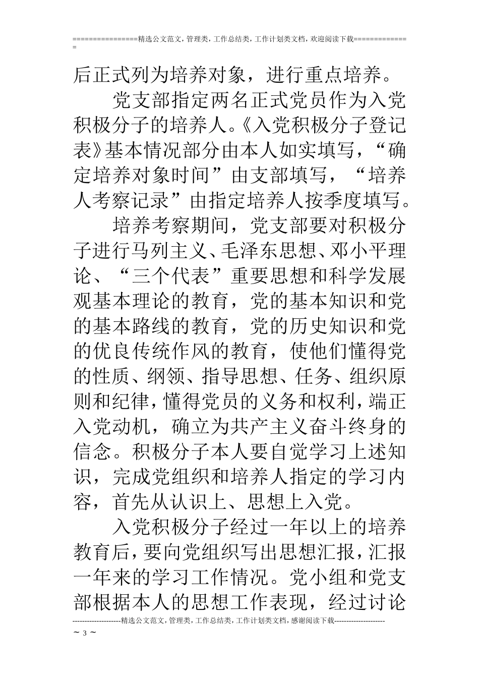 医院11年党员发展工作思路_第3页