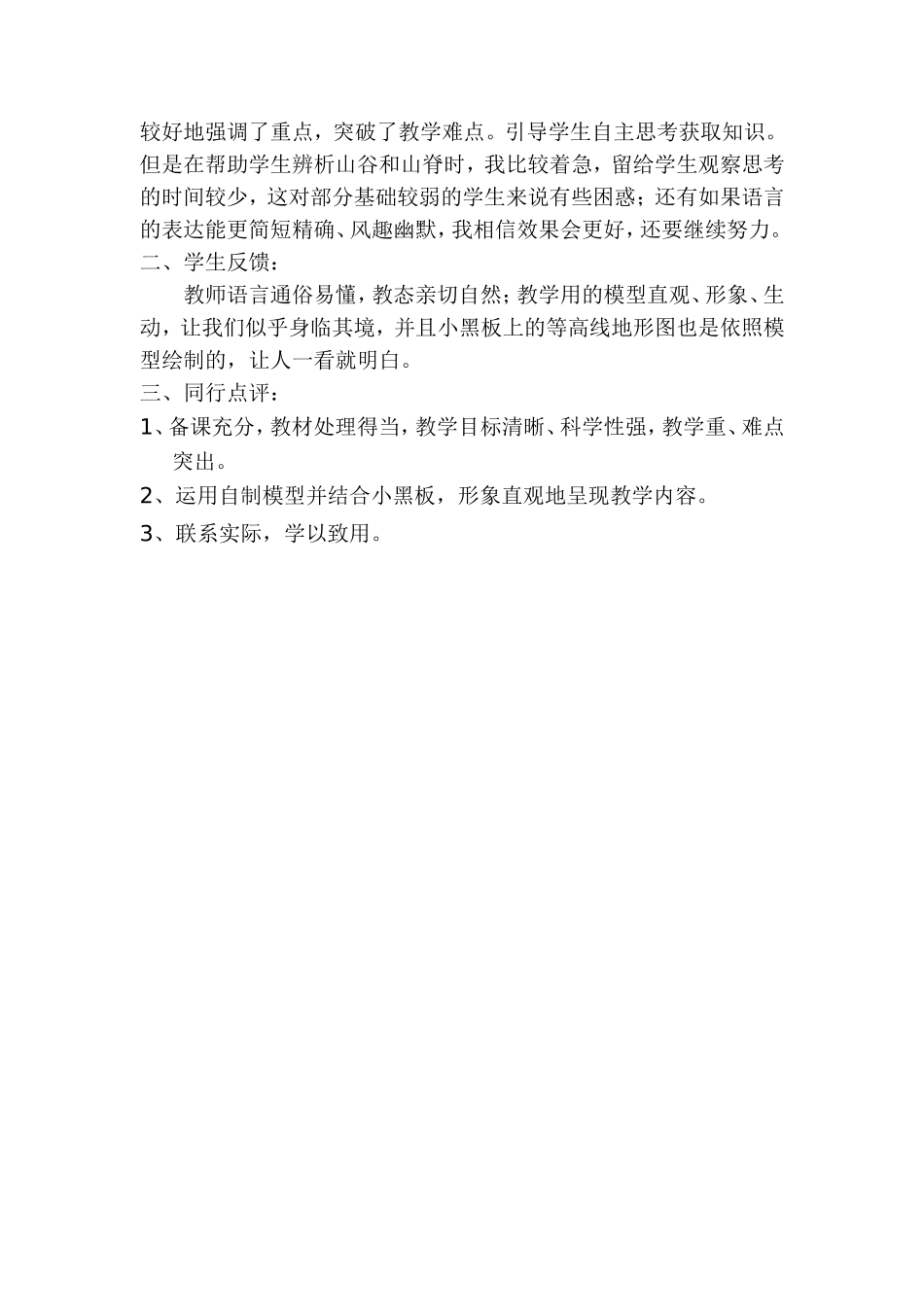 七年级地理“微课堂”《地形图的判读》教学设计和教学反思_第2页