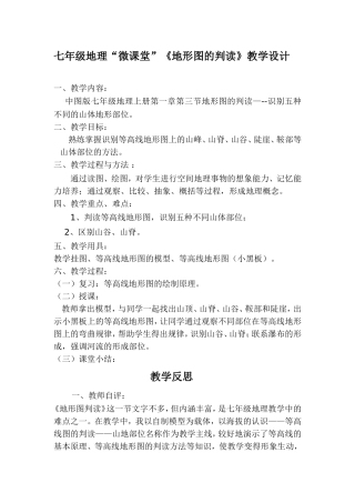 七年级地理“微课堂”《地形图的判读》教学设计和教学反思
