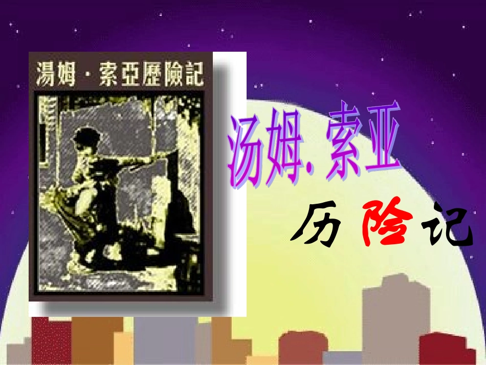 汤姆·索亚历险记_第1页