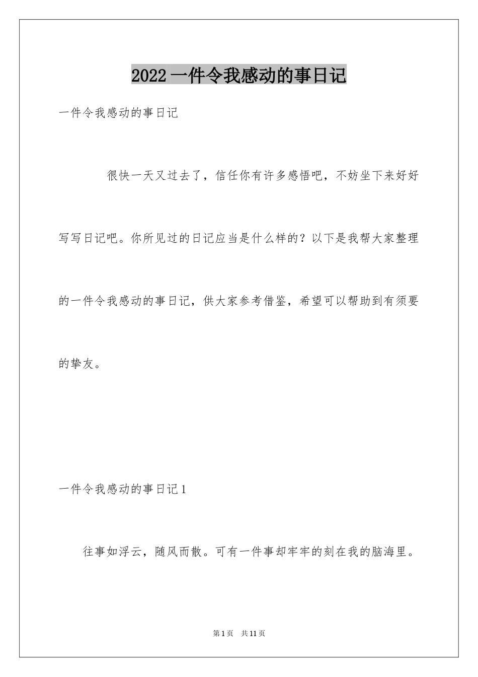 2024一件令我感动的事日记_1_第1页