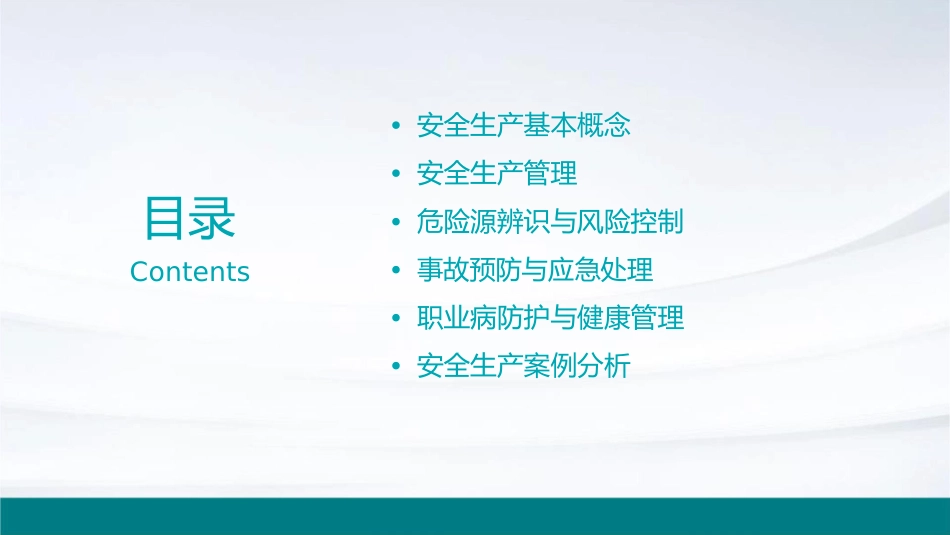 安全生产的基本知识课件_第2页