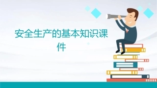 安全生产的基本知识课件