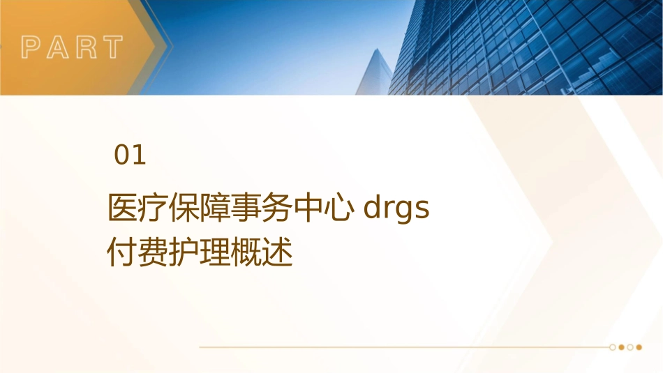 医疗保障事务中心DRGs付费护理课件_第3页