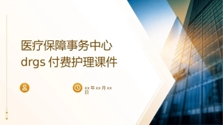 医疗保障事务中心DRGs付费护理课件