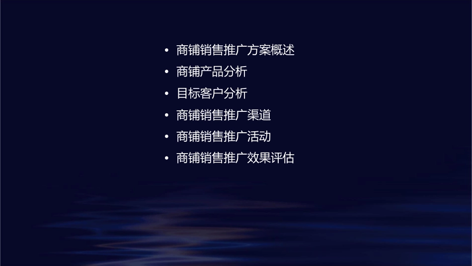 商铺销售推广方案课件_第2页