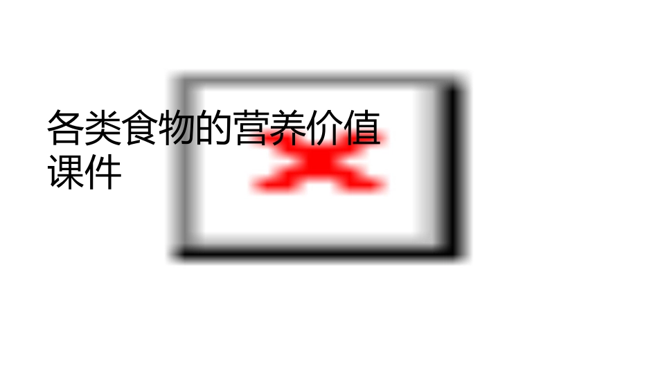 各类食物的营养价值课件_第1页