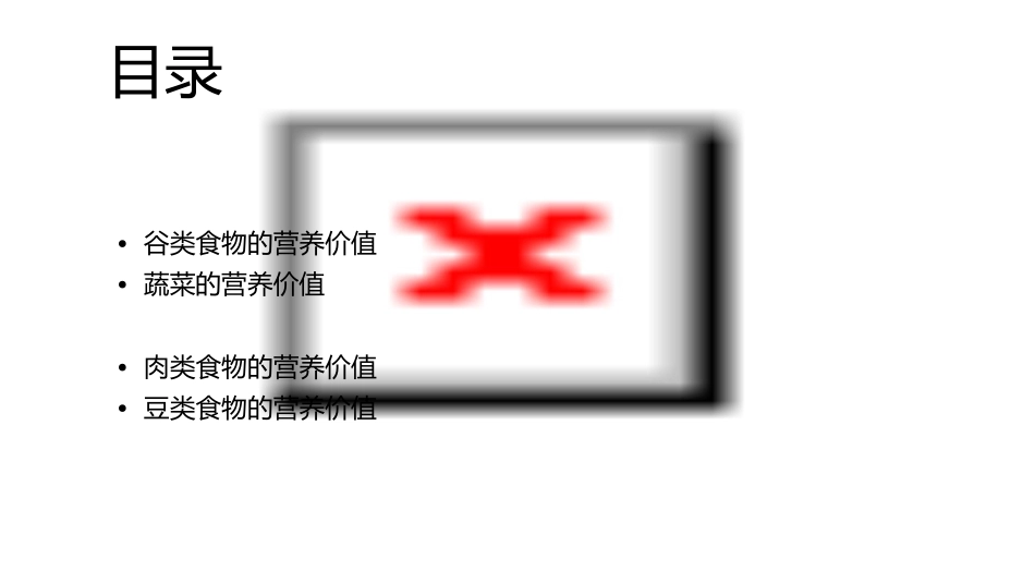各类食物的营养价值课件_第2页