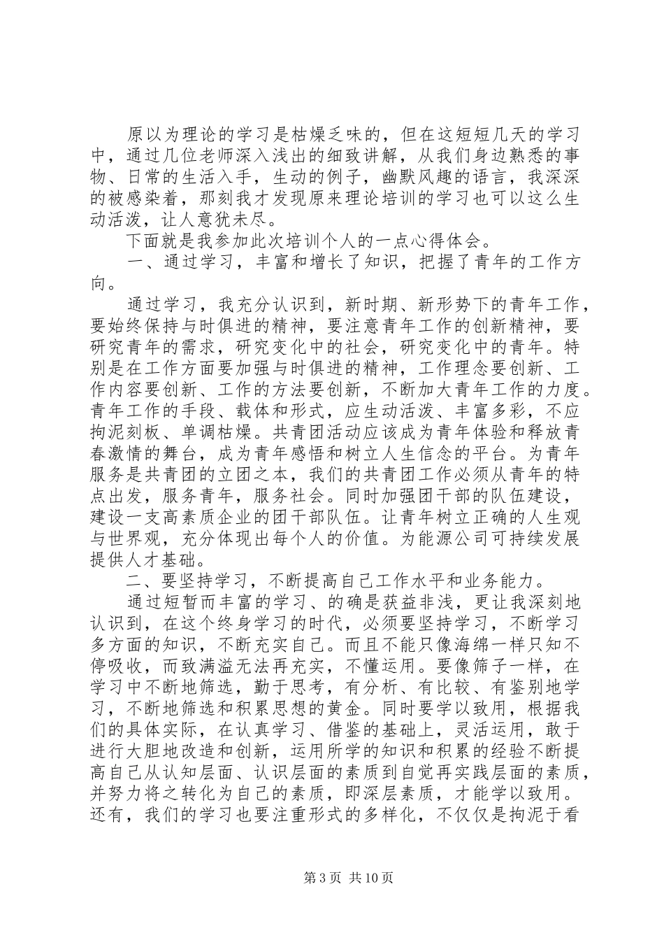团委干部培训心得5篇_第3页