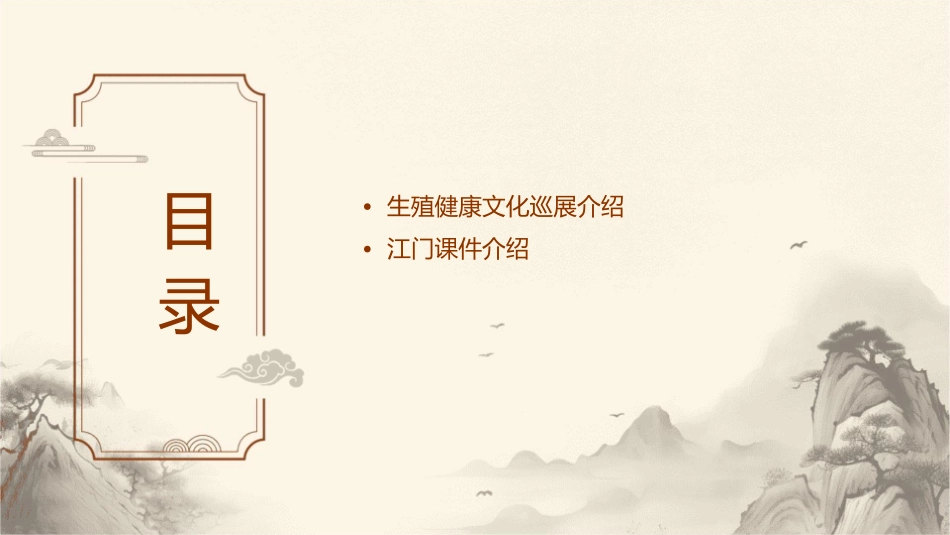 南粤生殖健康文化巡展暨江门课件_第2页