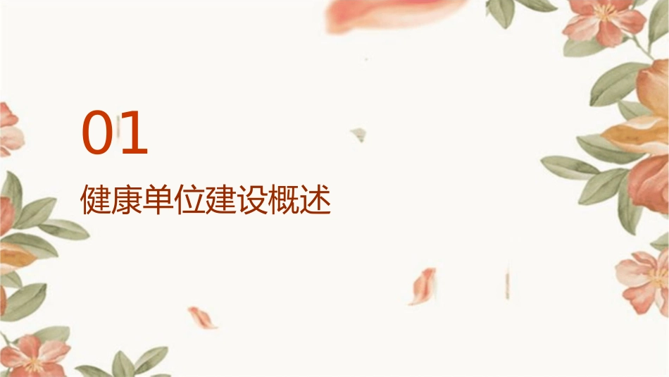 健康单位建设和评估文档资料课件_第3页