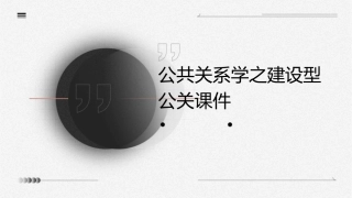 公共关系学之建设型公关课件