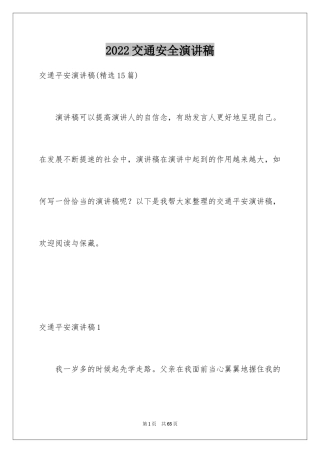 2024交通安全演讲稿_181