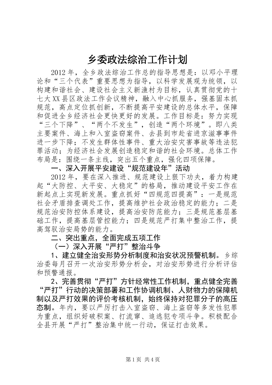乡委政法综治工作计划_第1页