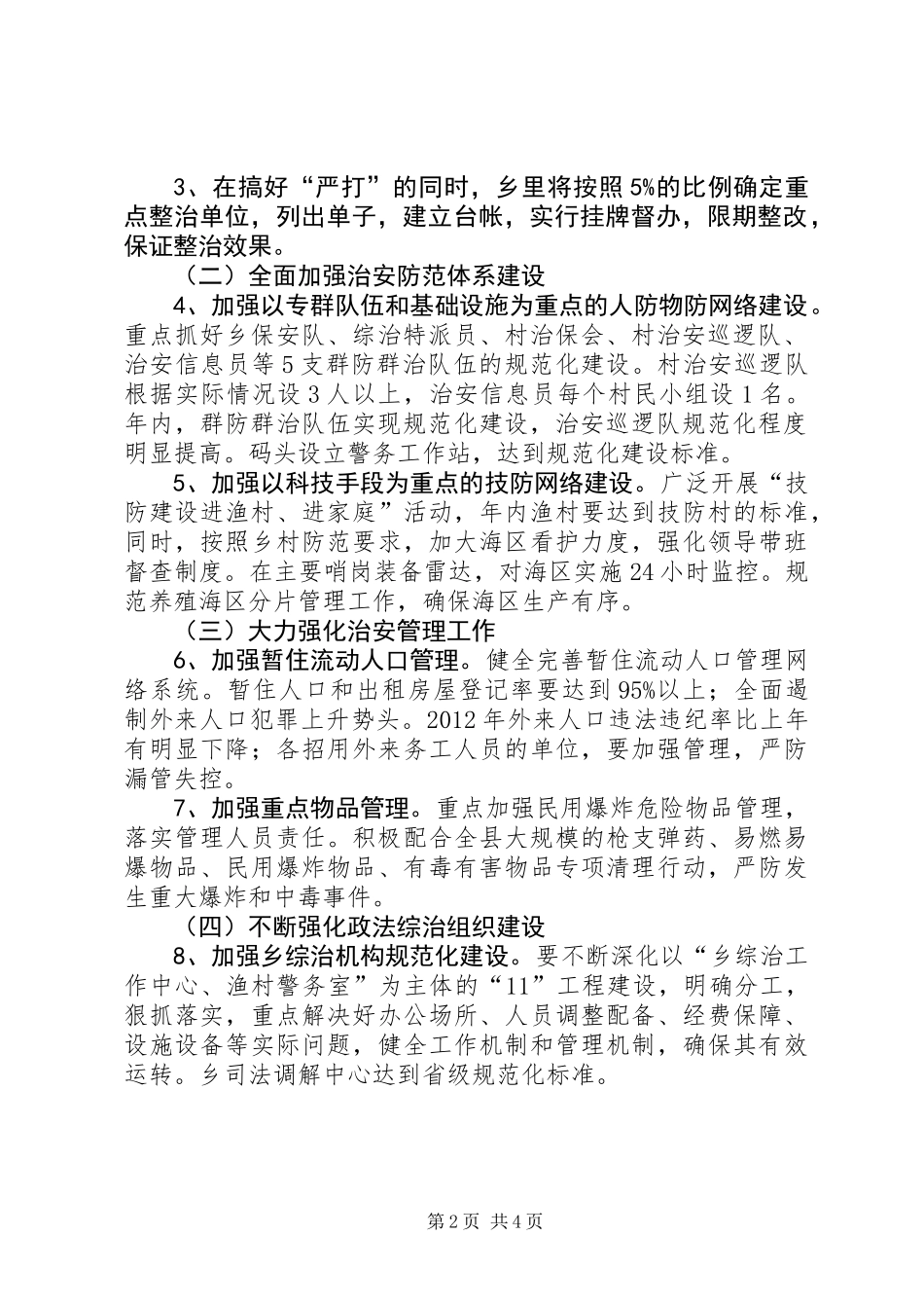 乡委政法综治工作计划_第2页