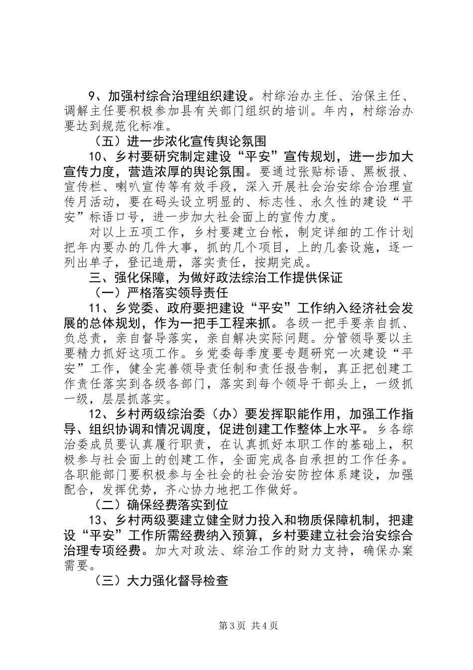乡委政法综治工作计划_第3页