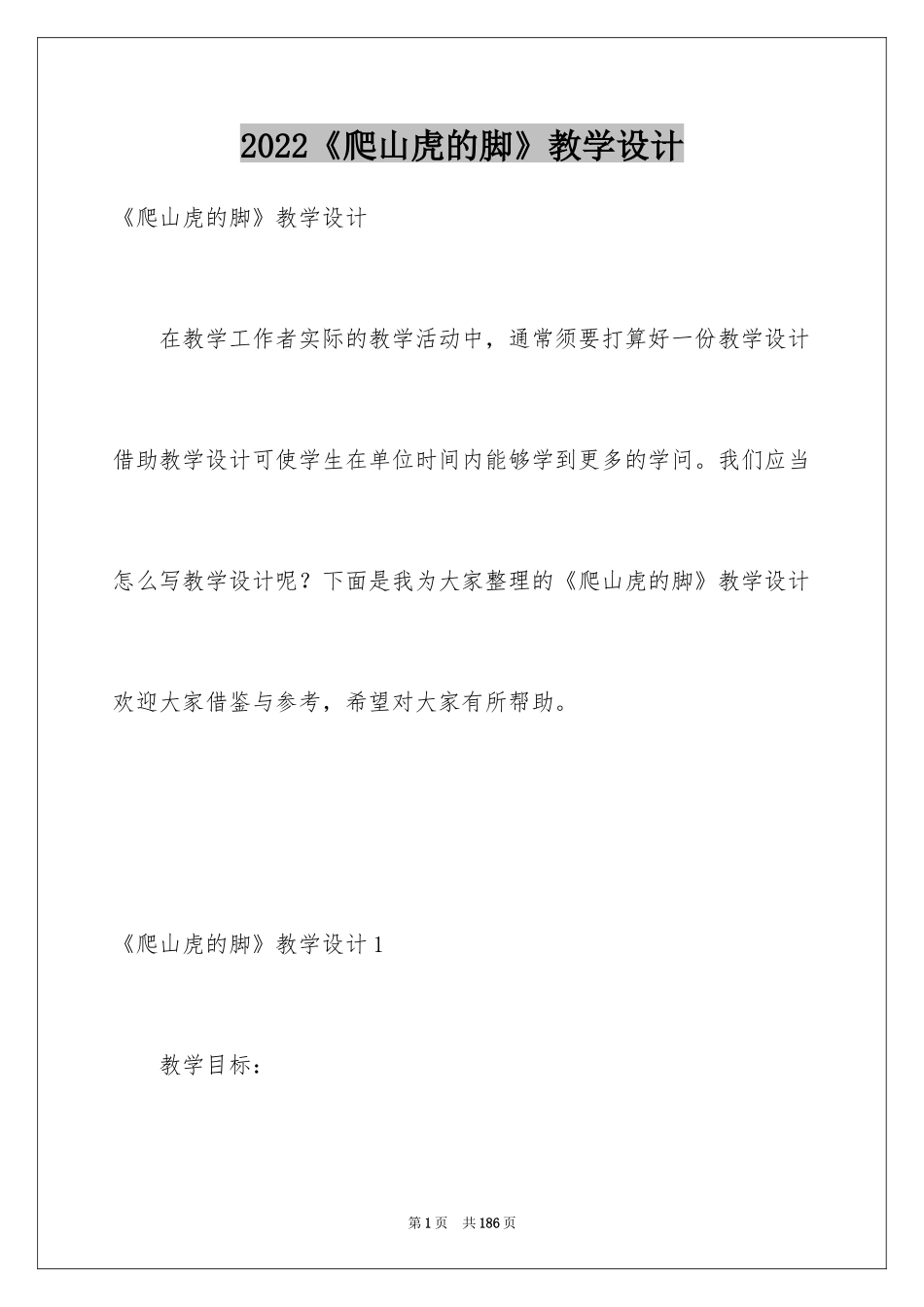 2024《爬山虎的脚》教学设计_7_第1页